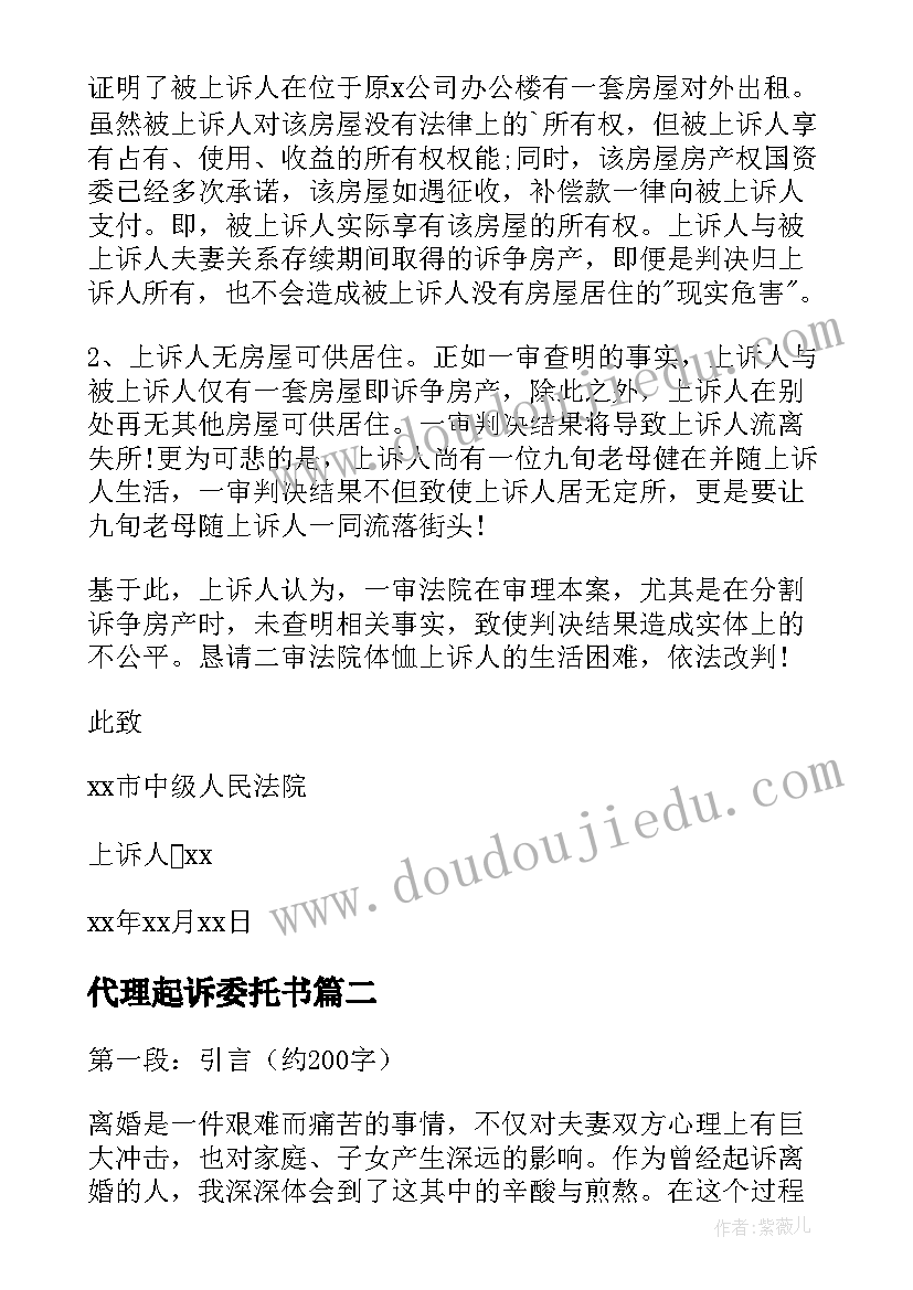 最新代理起诉委托书 起诉离婚起诉状(精选6篇)