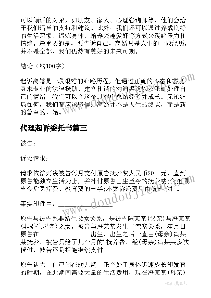 最新代理起诉委托书 起诉离婚起诉状(精选6篇)