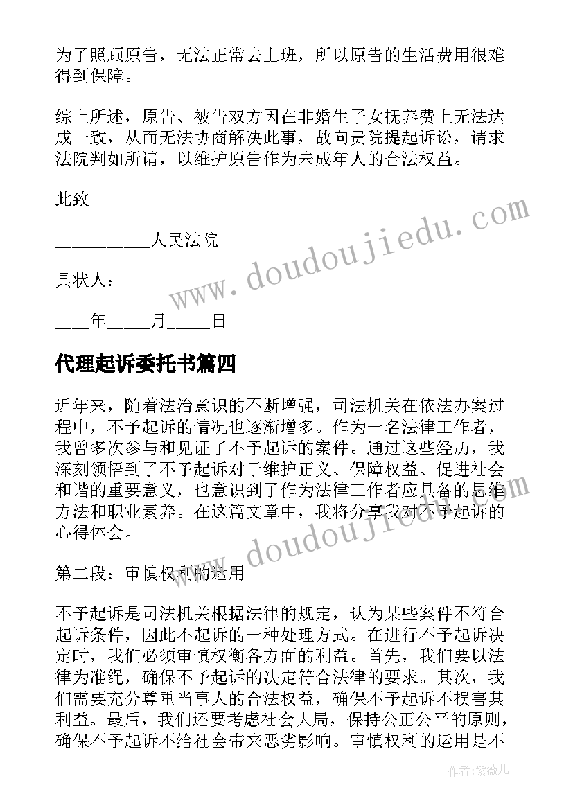 最新代理起诉委托书 起诉离婚起诉状(精选6篇)