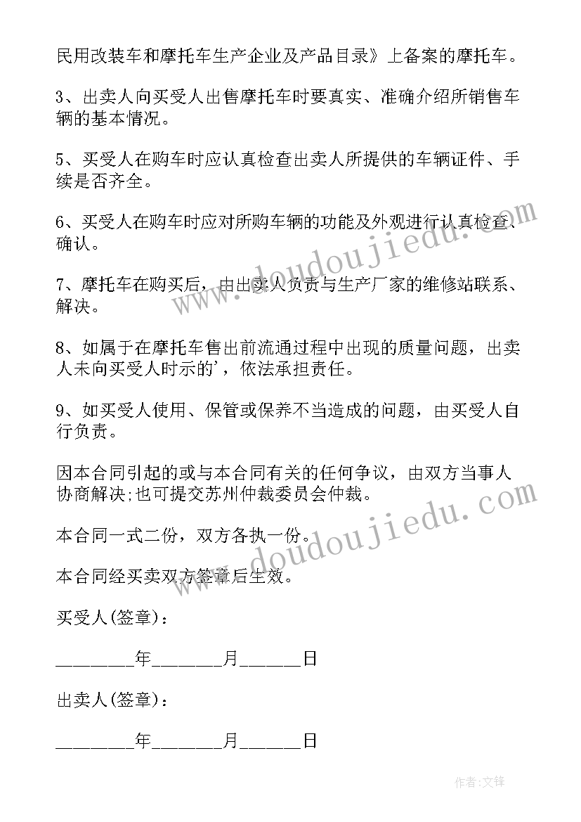 2023年免费二手摩托车买卖合同 摩托车二手买卖合同(汇总5篇)