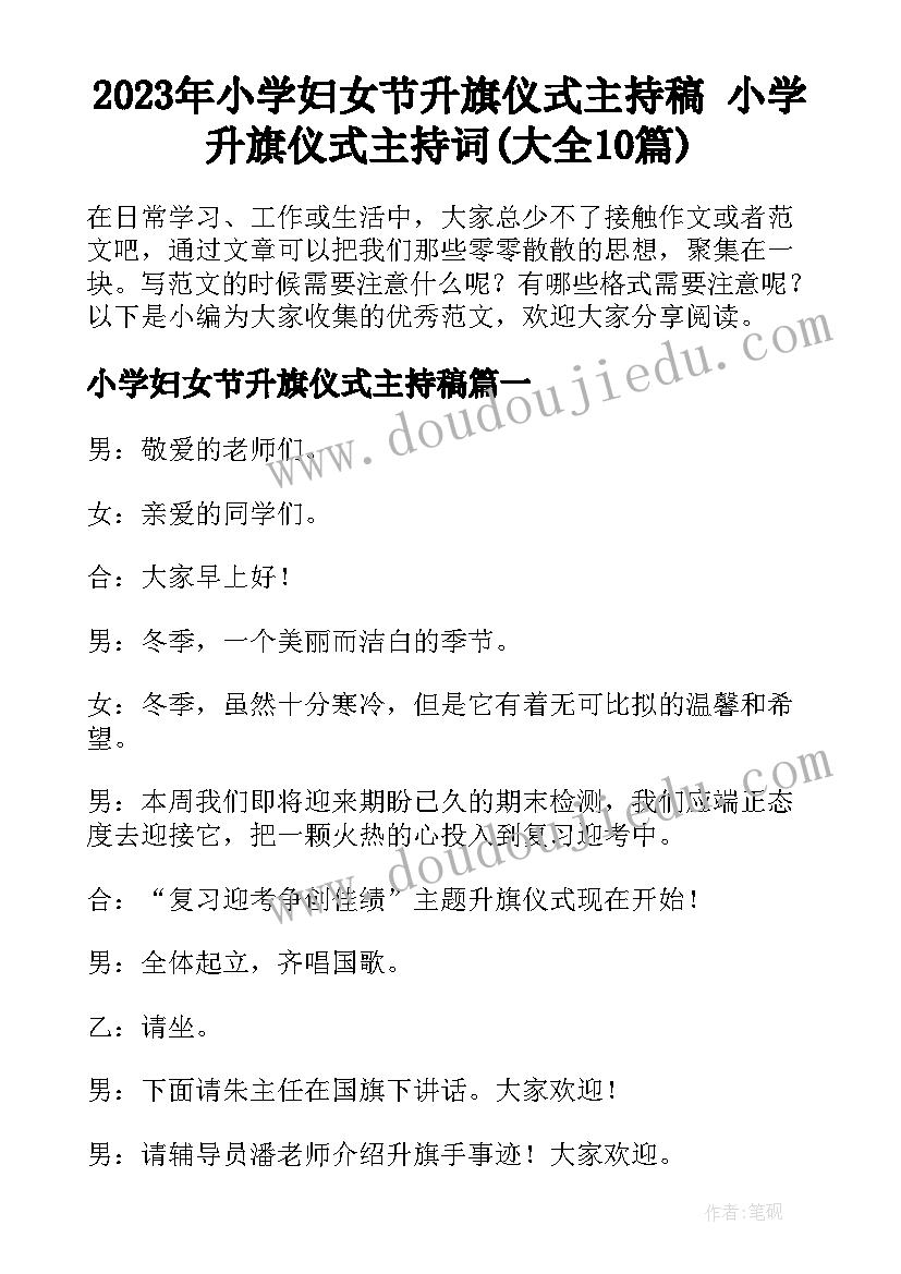 2023年小学妇女节升旗仪式主持稿 小学升旗仪式主持词(大全10篇)