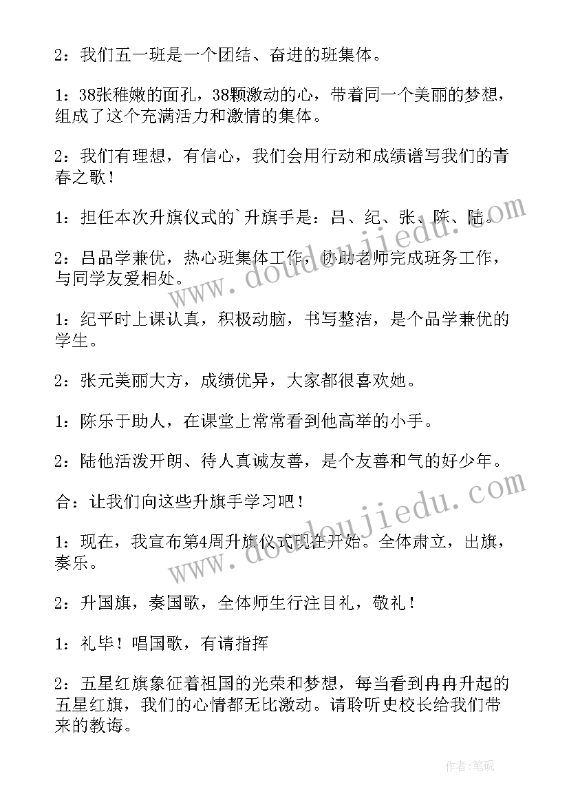 2023年小学妇女节升旗仪式主持稿 小学升旗仪式主持词(大全10篇)