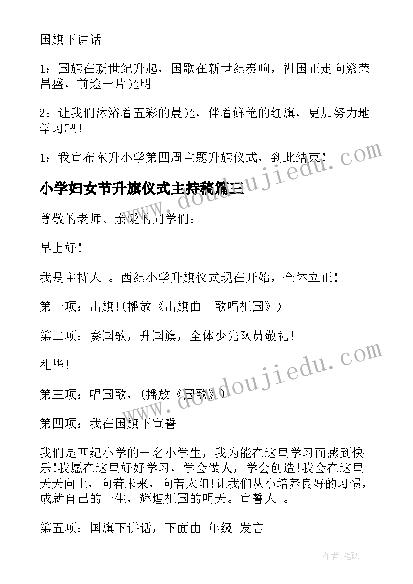 2023年小学妇女节升旗仪式主持稿 小学升旗仪式主持词(大全10篇)