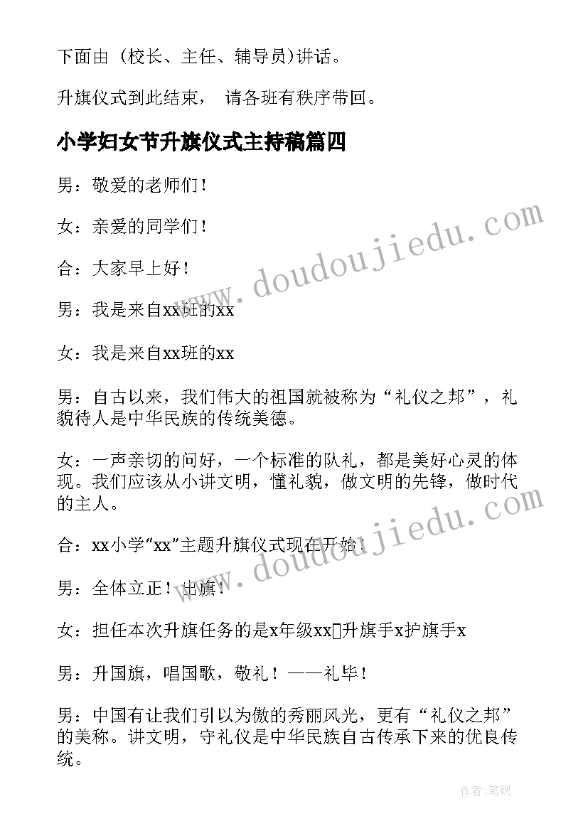 2023年小学妇女节升旗仪式主持稿 小学升旗仪式主持词(大全10篇)