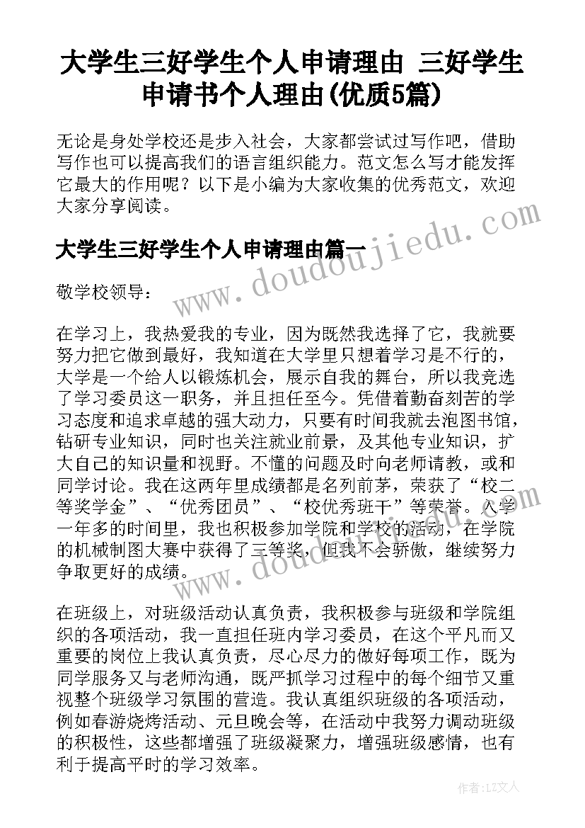 大学生三好学生个人申请理由 三好学生申请书个人理由(优质5篇)