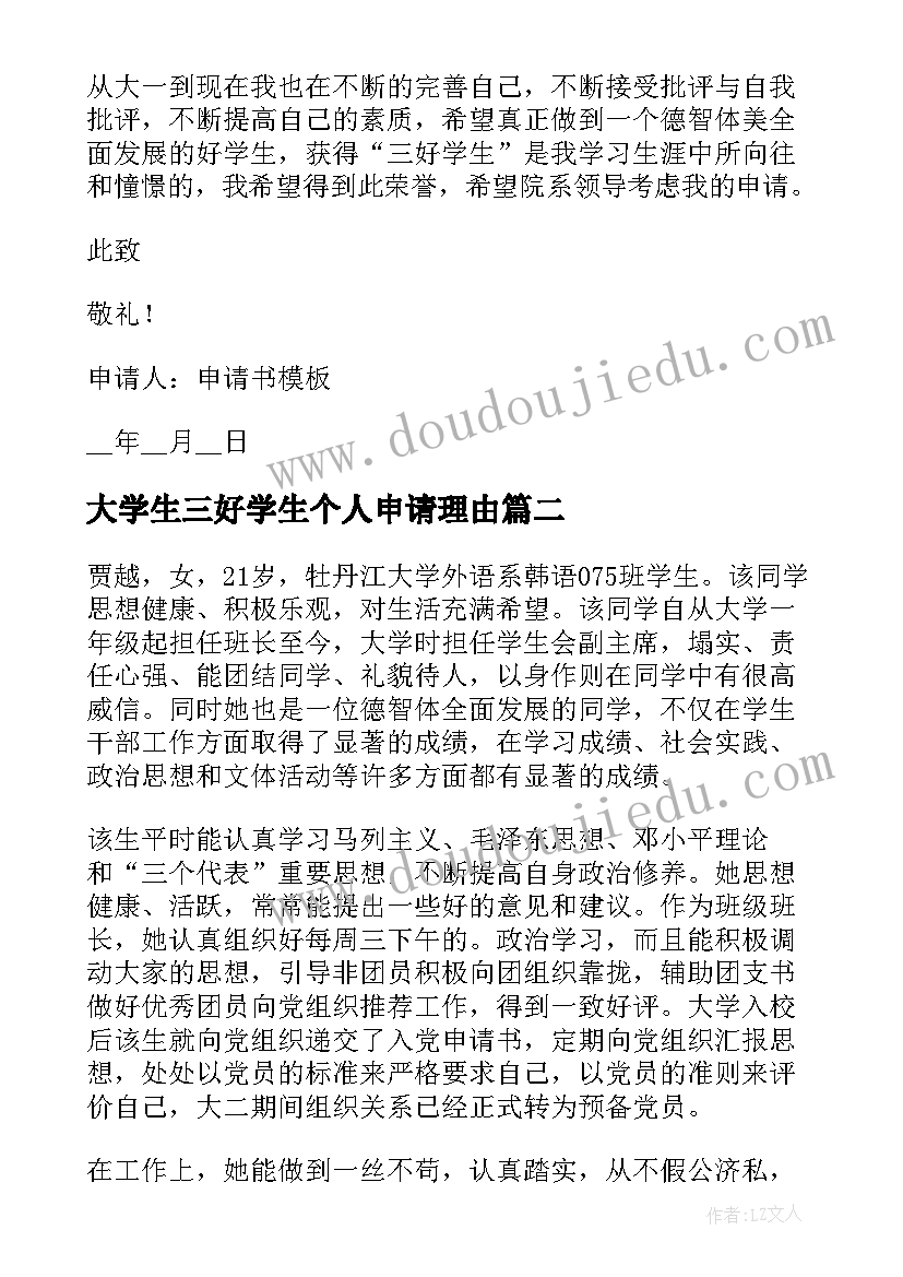 大学生三好学生个人申请理由 三好学生申请书个人理由(优质5篇)