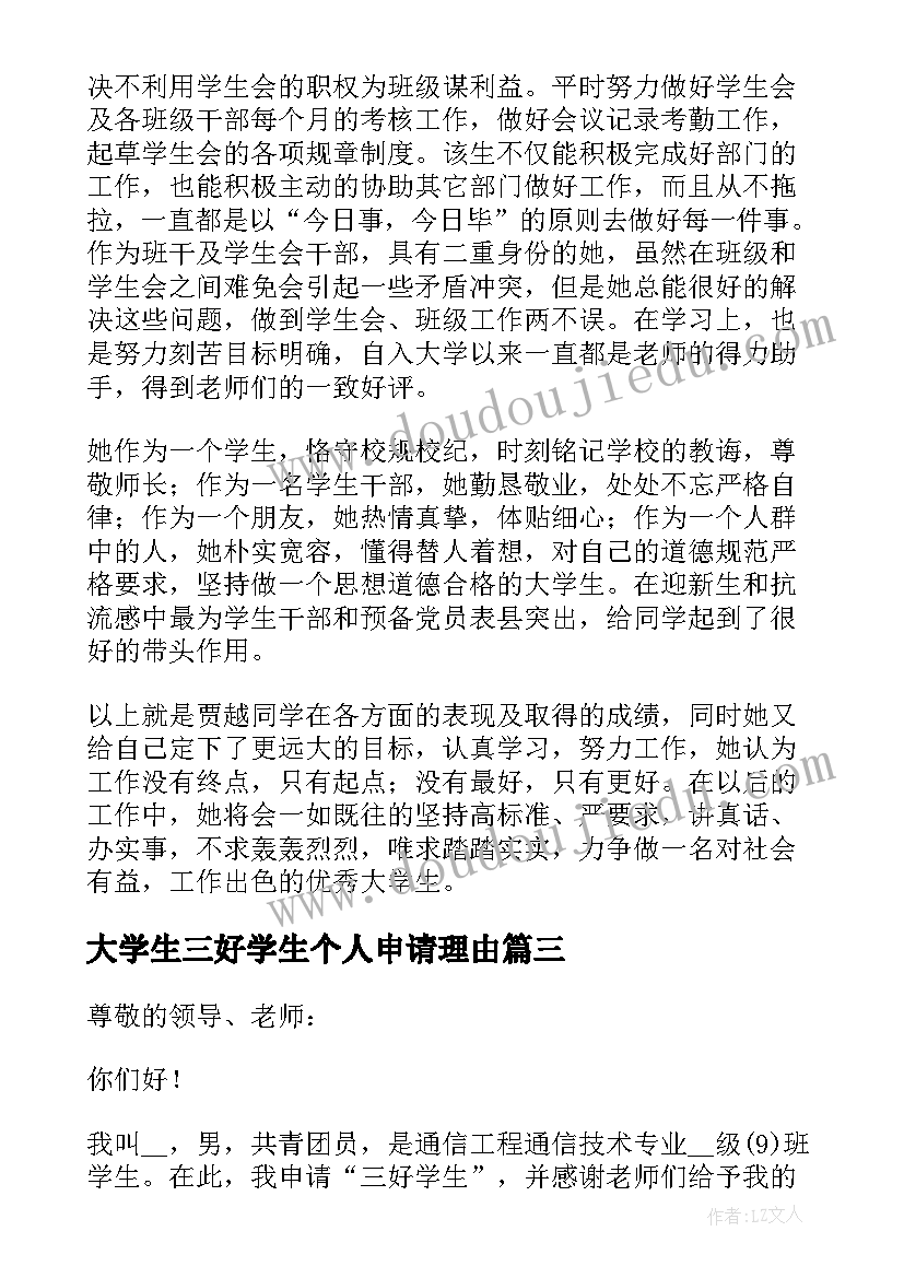 大学生三好学生个人申请理由 三好学生申请书个人理由(优质5篇)