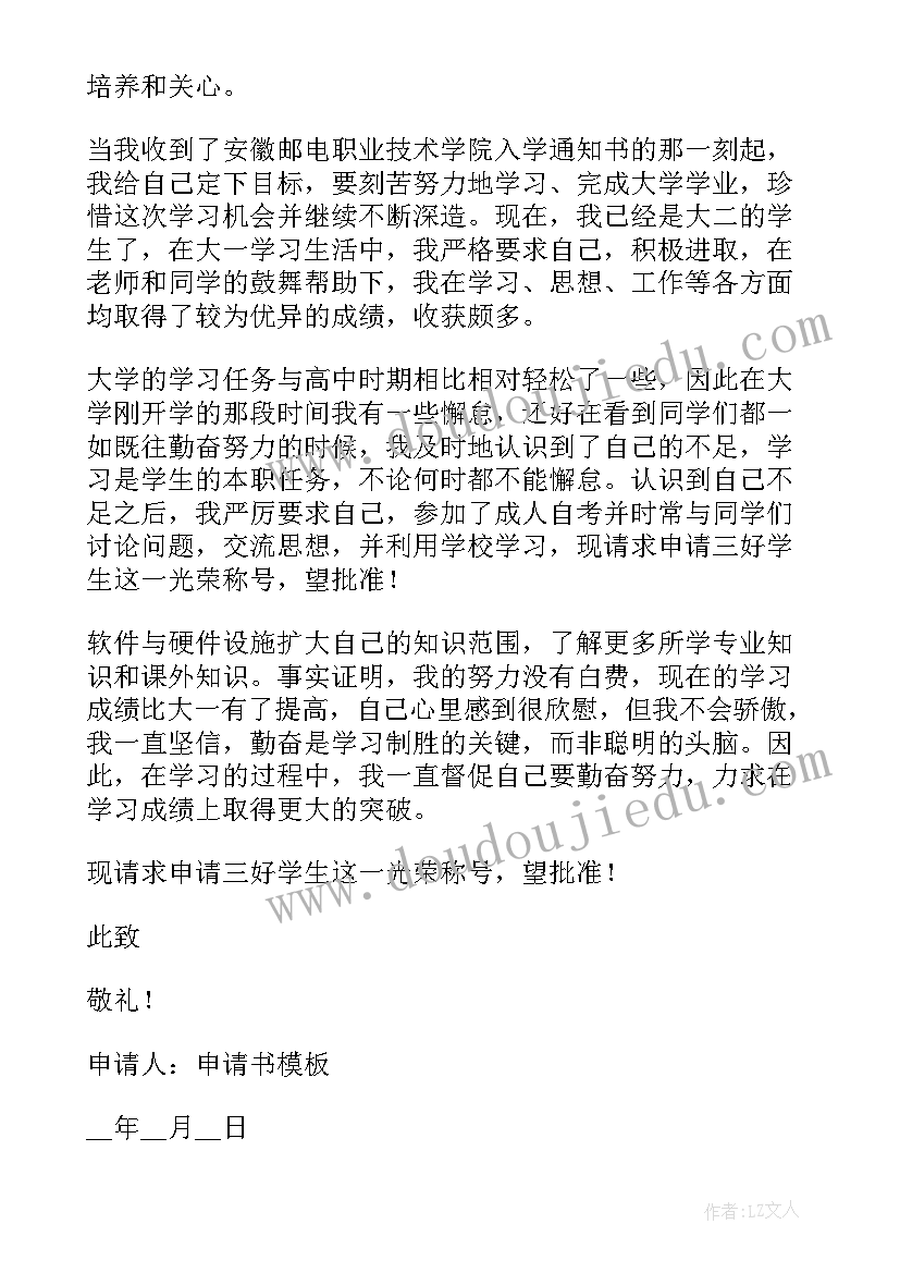 大学生三好学生个人申请理由 三好学生申请书个人理由(优质5篇)