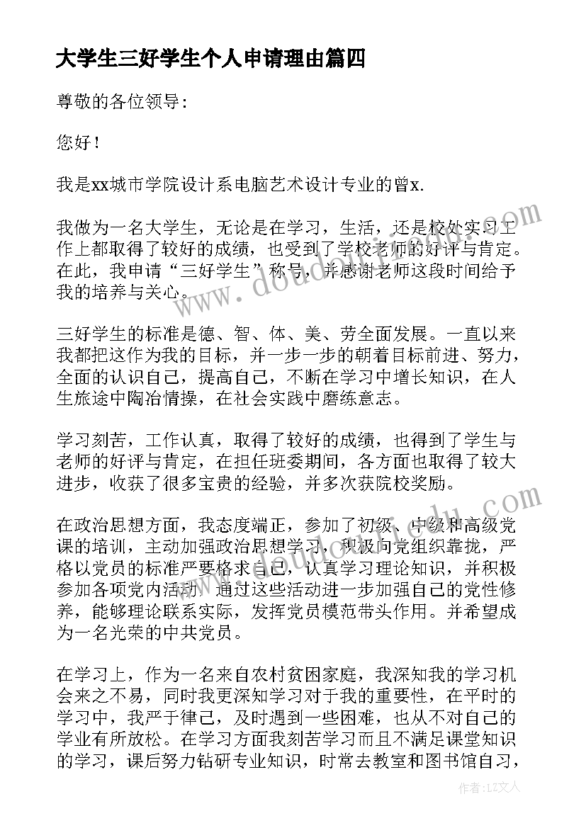 大学生三好学生个人申请理由 三好学生申请书个人理由(优质5篇)