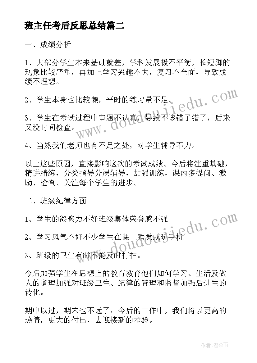 班主任考后反思总结(优质9篇)