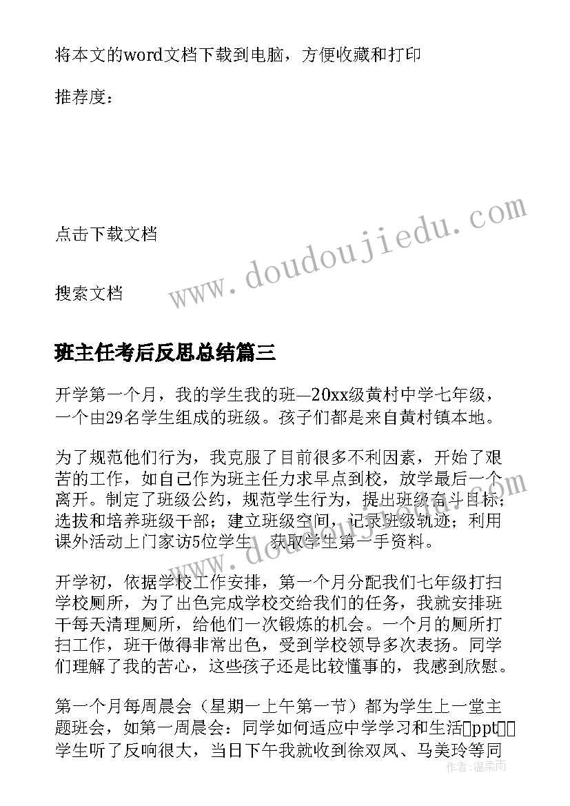 班主任考后反思总结(优质9篇)