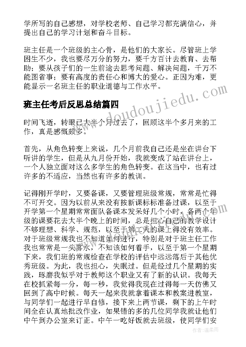 班主任考后反思总结(优质9篇)