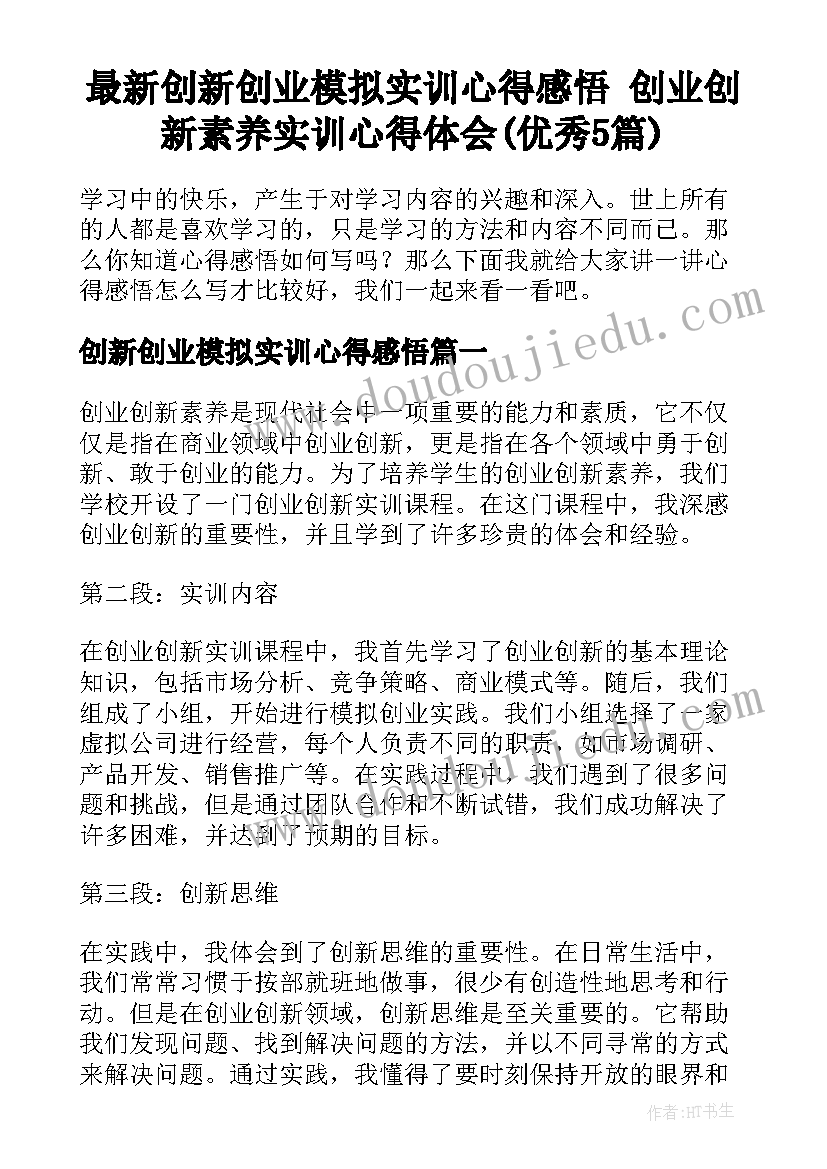 最新创新创业模拟实训心得感悟 创业创新素养实训心得体会(优秀5篇)