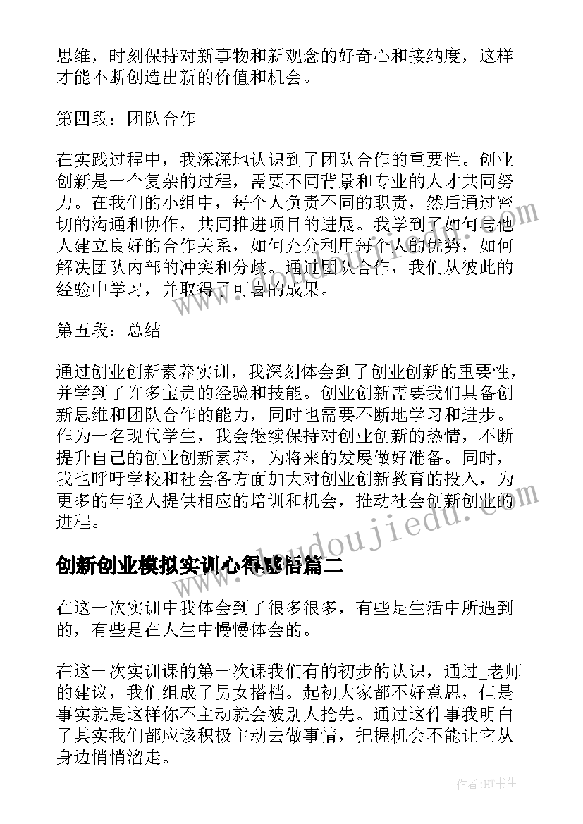 最新创新创业模拟实训心得感悟 创业创新素养实训心得体会(优秀5篇)