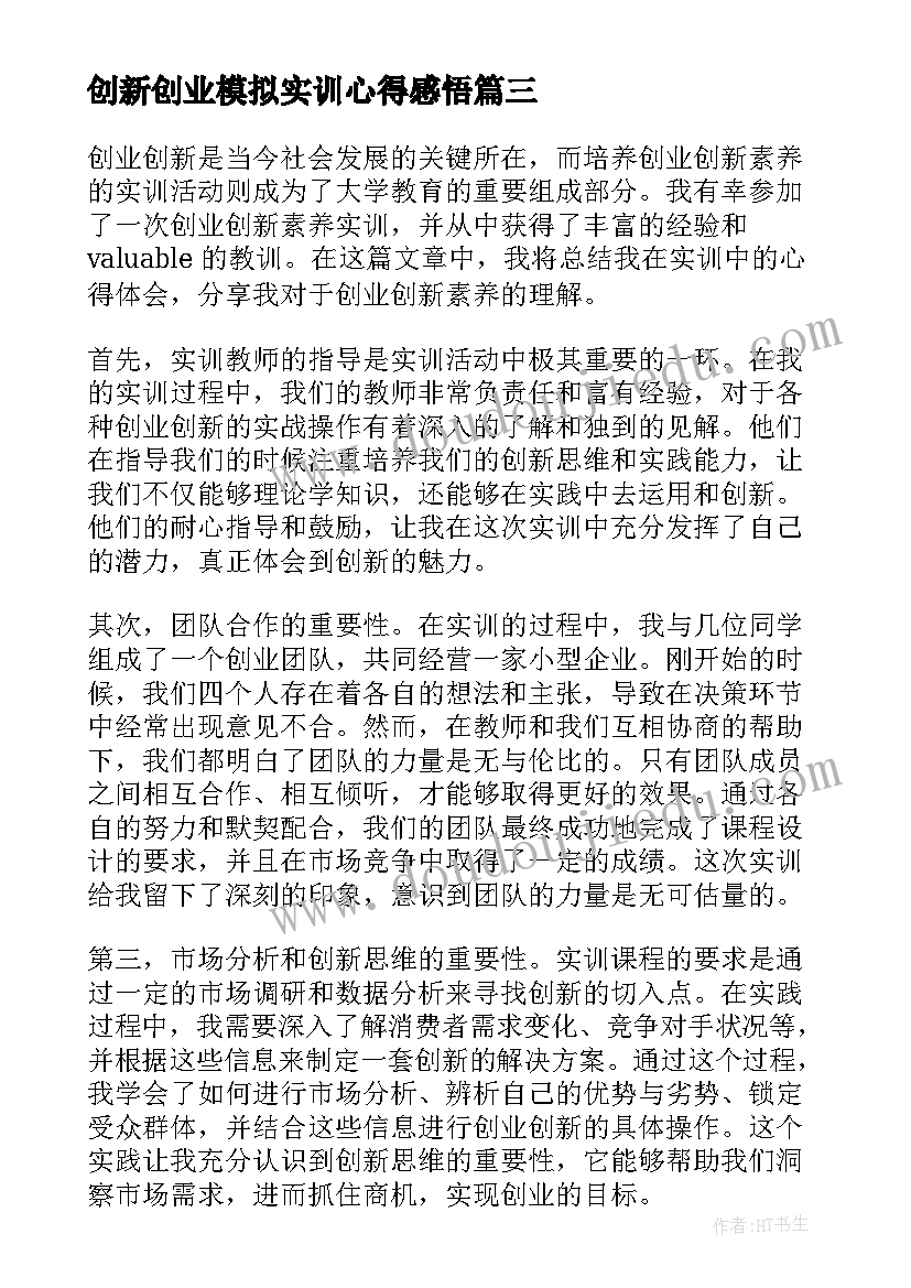 最新创新创业模拟实训心得感悟 创业创新素养实训心得体会(优秀5篇)