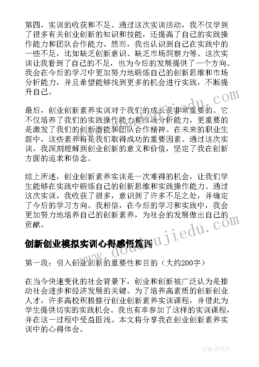 最新创新创业模拟实训心得感悟 创业创新素养实训心得体会(优秀5篇)