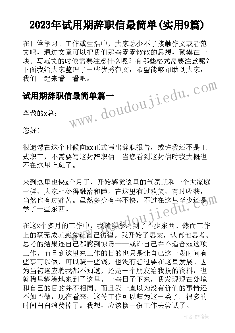 2023年试用期辞职信最简单(实用9篇)