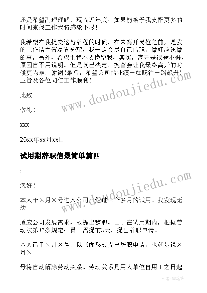 2023年试用期辞职信最简单(实用9篇)