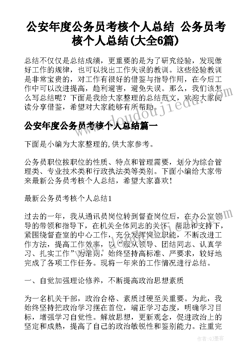 公安年度公务员考核个人总结 公务员考核个人总结(大全6篇)