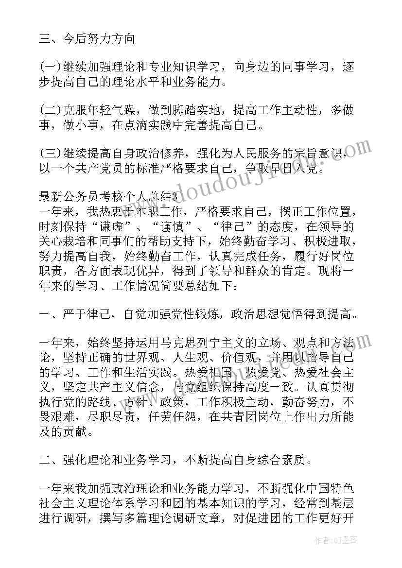 公安年度公务员考核个人总结 公务员考核个人总结(大全6篇)