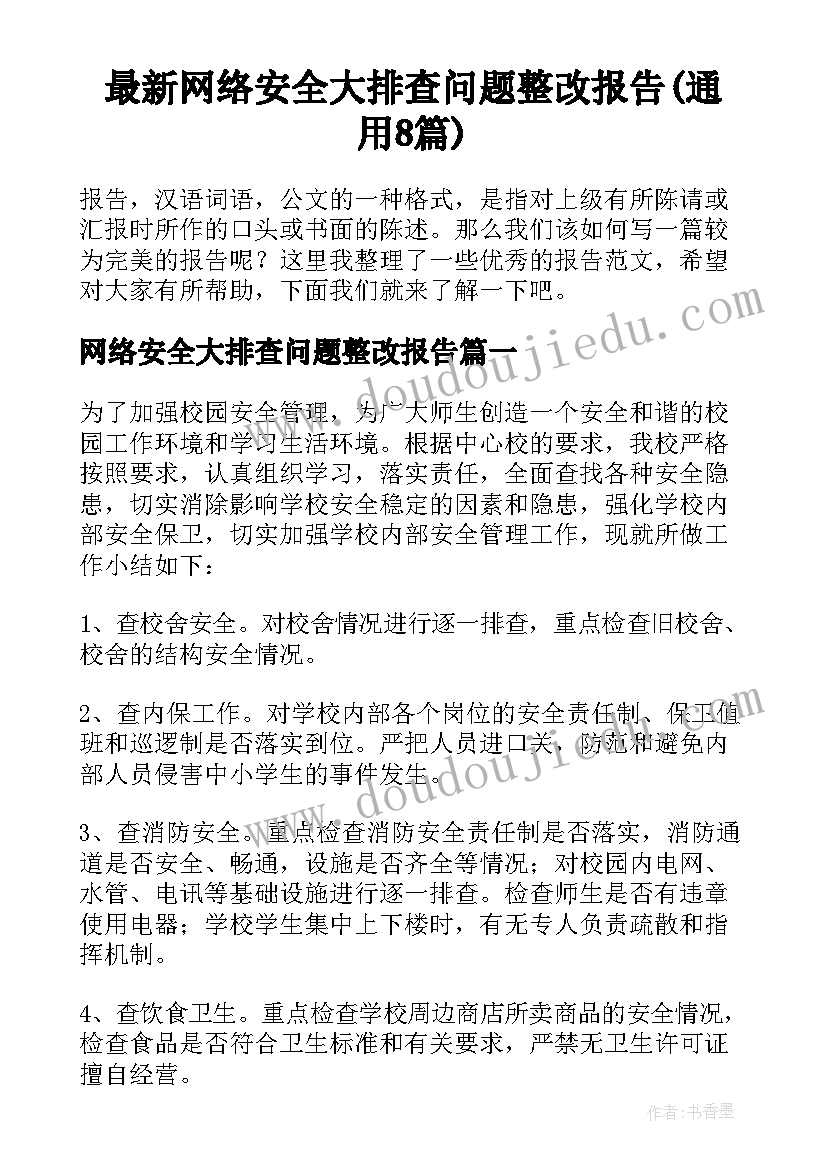 最新网络安全大排查问题整改报告(通用8篇)