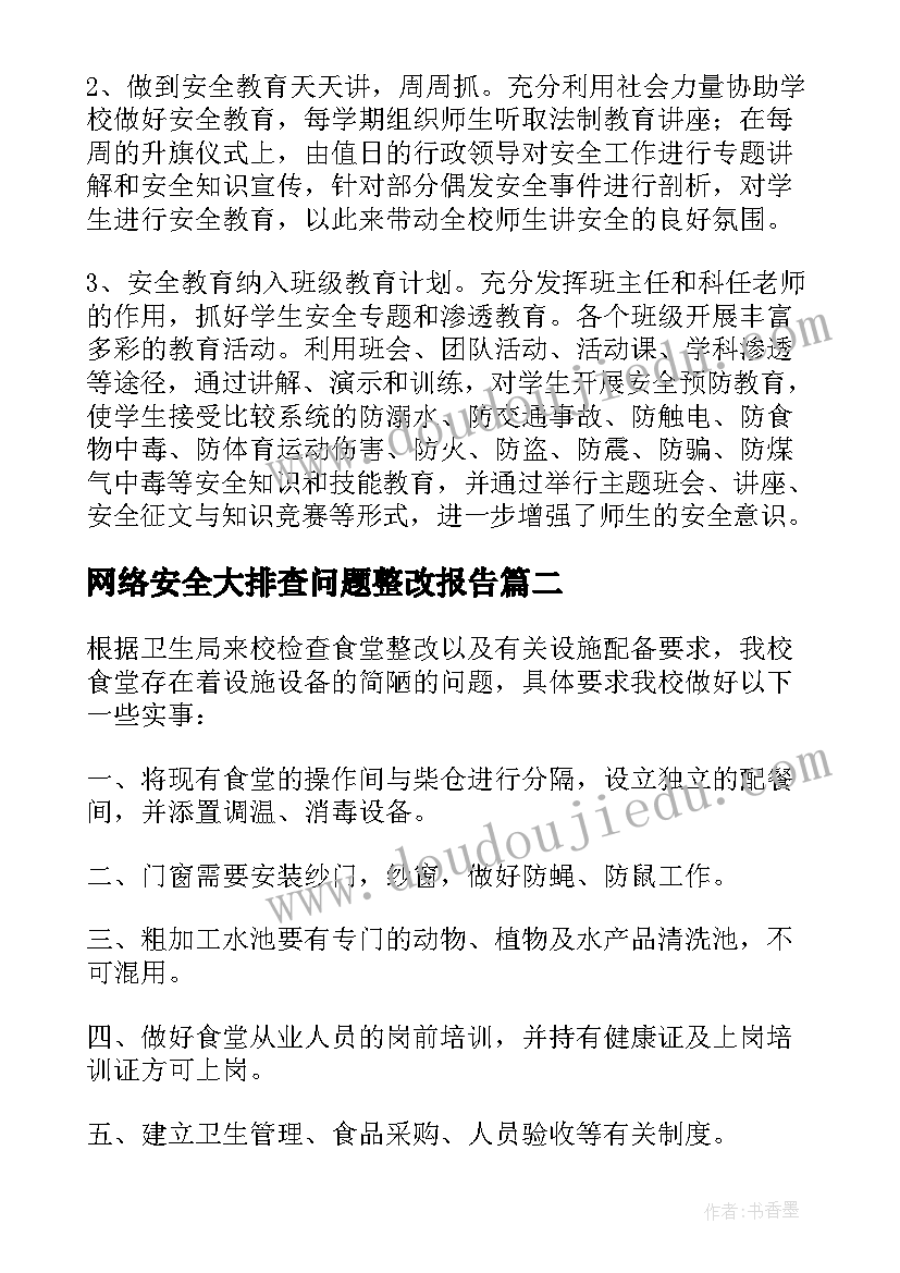 最新网络安全大排查问题整改报告(通用8篇)