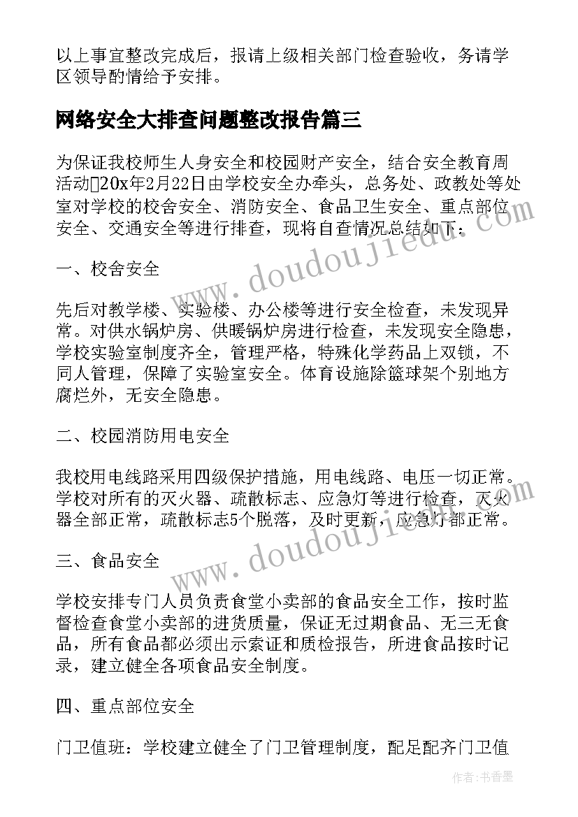 最新网络安全大排查问题整改报告(通用8篇)