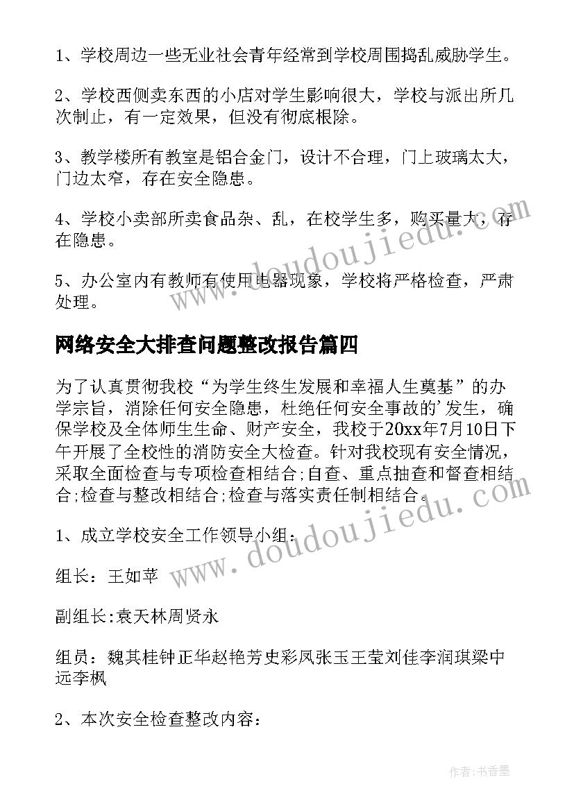 最新网络安全大排查问题整改报告(通用8篇)