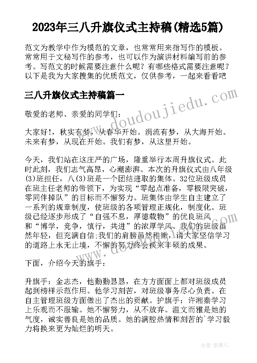 2023年三八升旗仪式主持稿(精选5篇)