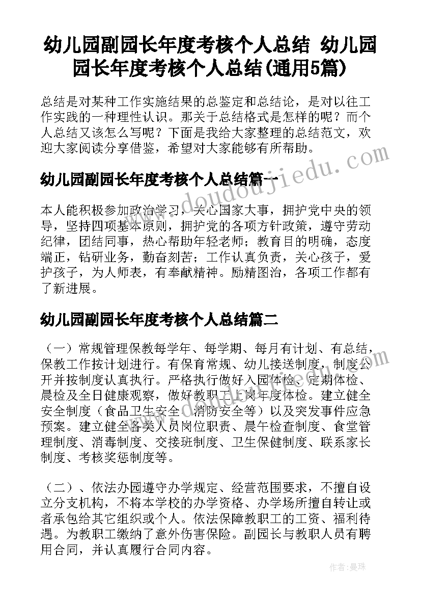 幼儿园副园长年度考核个人总结 幼儿园园长年度考核个人总结(通用5篇)