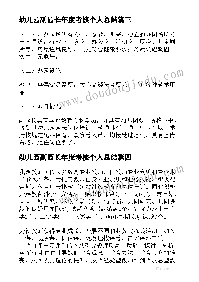 幼儿园副园长年度考核个人总结 幼儿园园长年度考核个人总结(通用5篇)