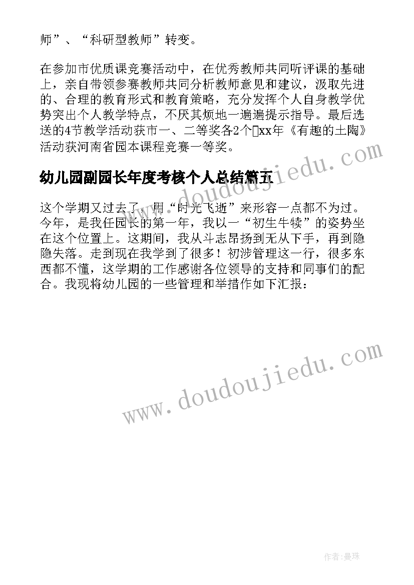 幼儿园副园长年度考核个人总结 幼儿园园长年度考核个人总结(通用5篇)