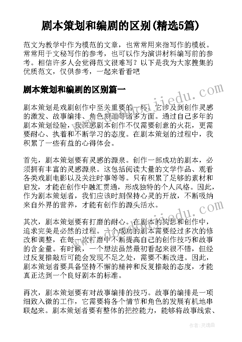 剧本策划和编剧的区别(精选5篇)