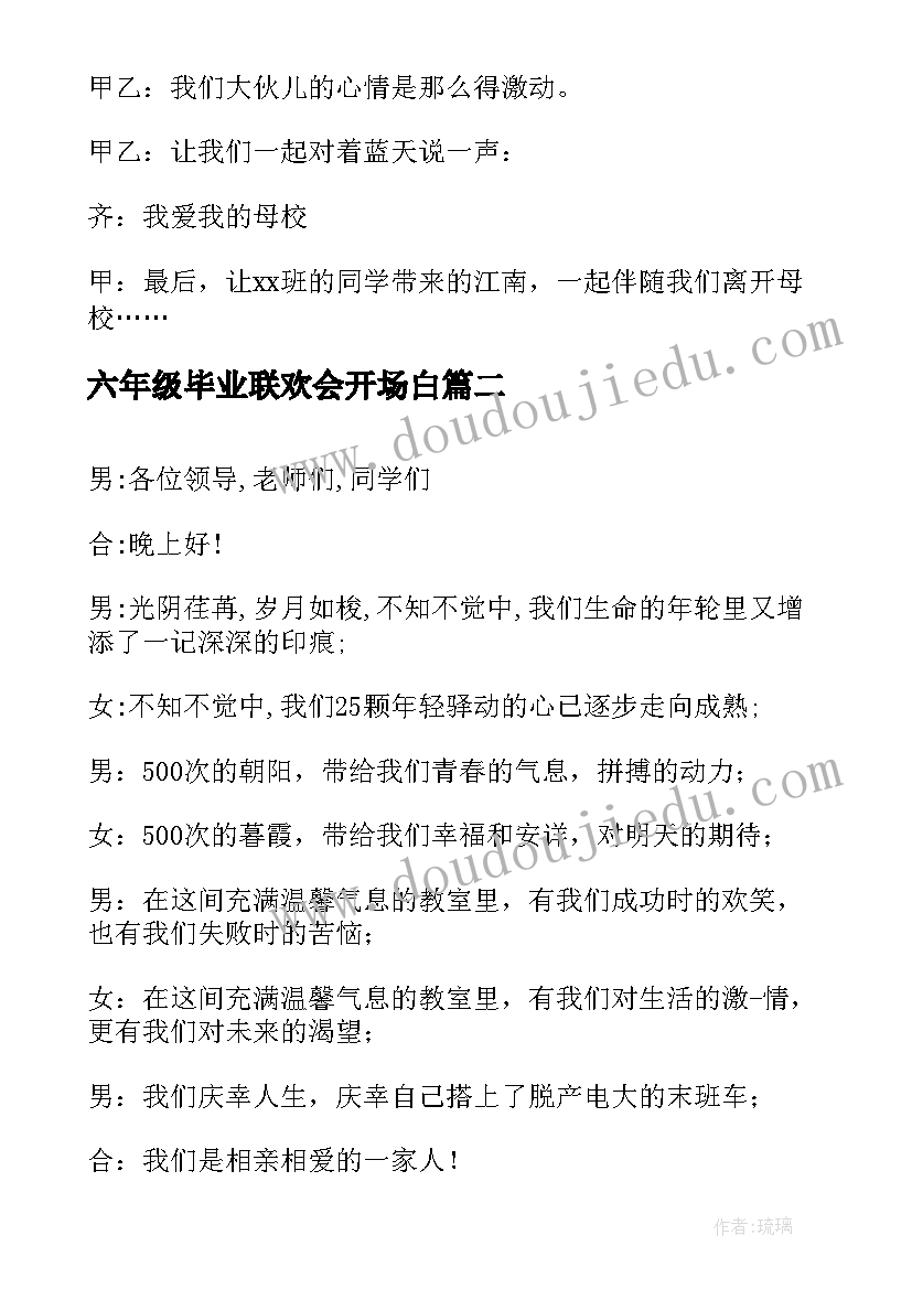 六年级毕业联欢会开场白 小学六年级毕业开场白(大全5篇)