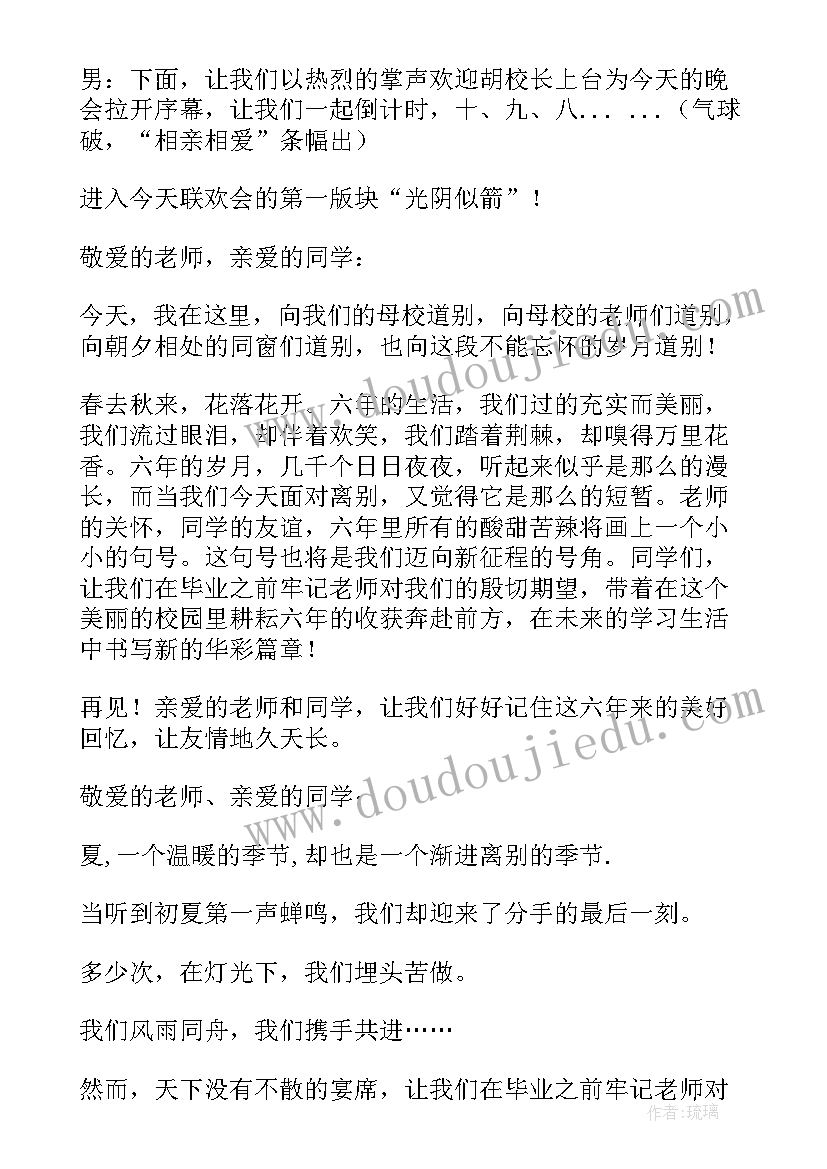 六年级毕业联欢会开场白 小学六年级毕业开场白(大全5篇)