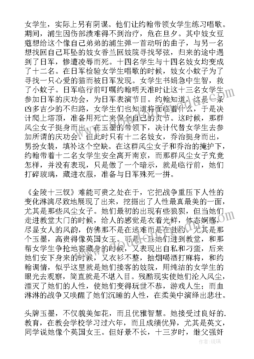 2023年金陵十三钗的感悟 有情有义是商女观金陵十三钗有感(汇总5篇)