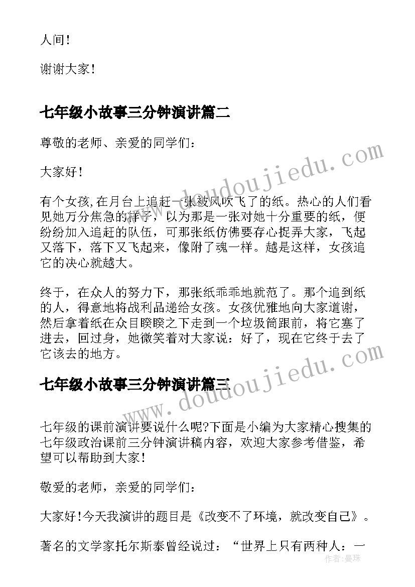 最新七年级小故事三分钟演讲 小学二年级三分钟演讲稿小故事(汇总5篇)