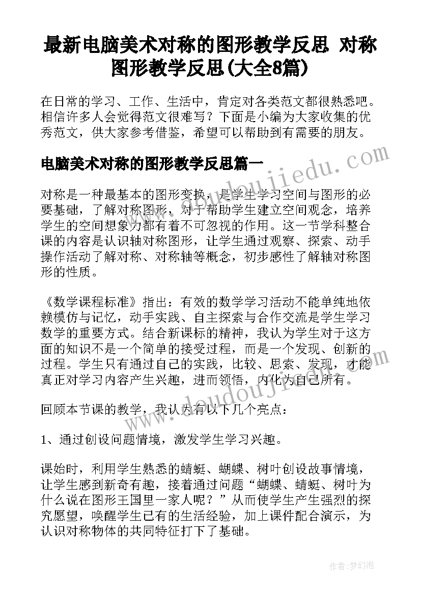 最新电脑美术对称的图形教学反思 对称图形教学反思(大全8篇)