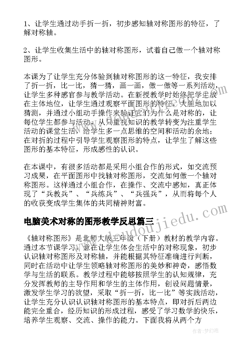 最新电脑美术对称的图形教学反思 对称图形教学反思(大全8篇)