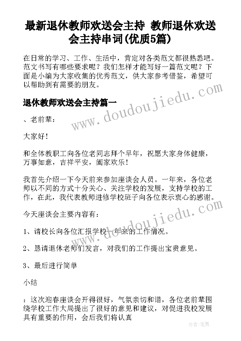 最新退休教师欢送会主持 教师退休欢送会主持串词(优质5篇)