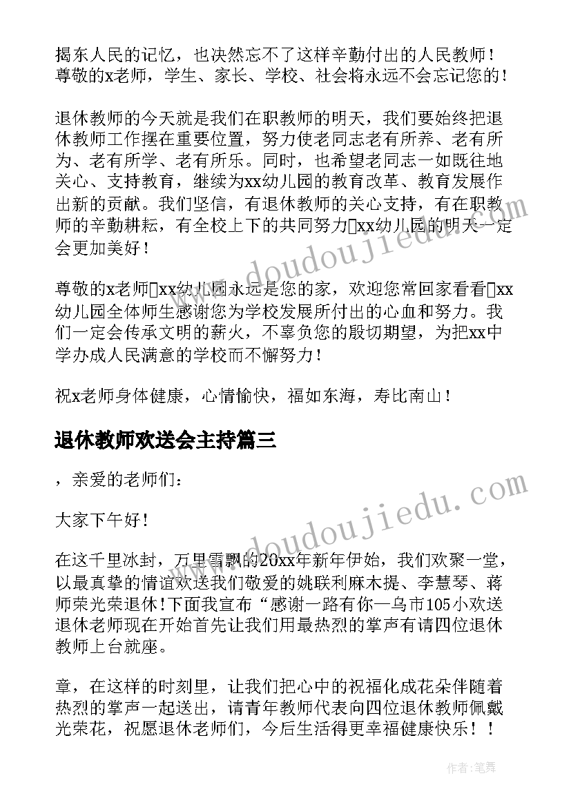 最新退休教师欢送会主持 教师退休欢送会主持串词(优质5篇)