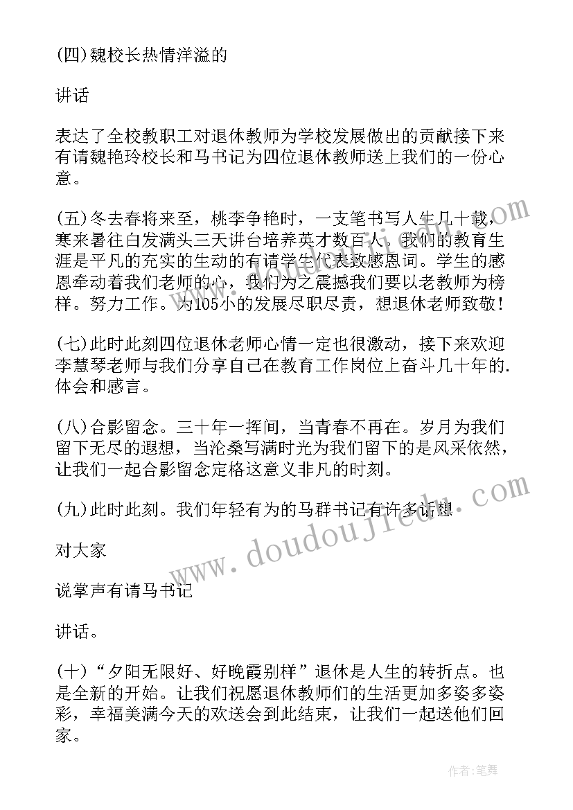 最新退休教师欢送会主持 教师退休欢送会主持串词(优质5篇)