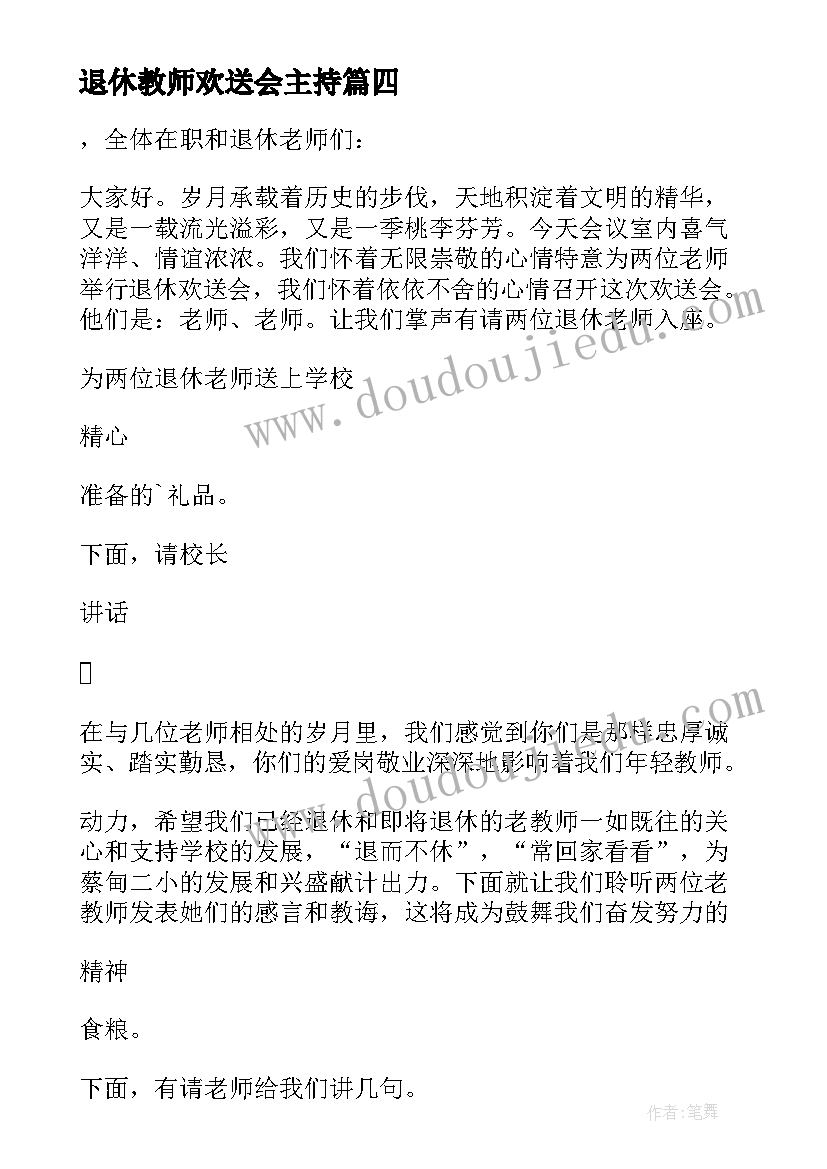 最新退休教师欢送会主持 教师退休欢送会主持串词(优质5篇)