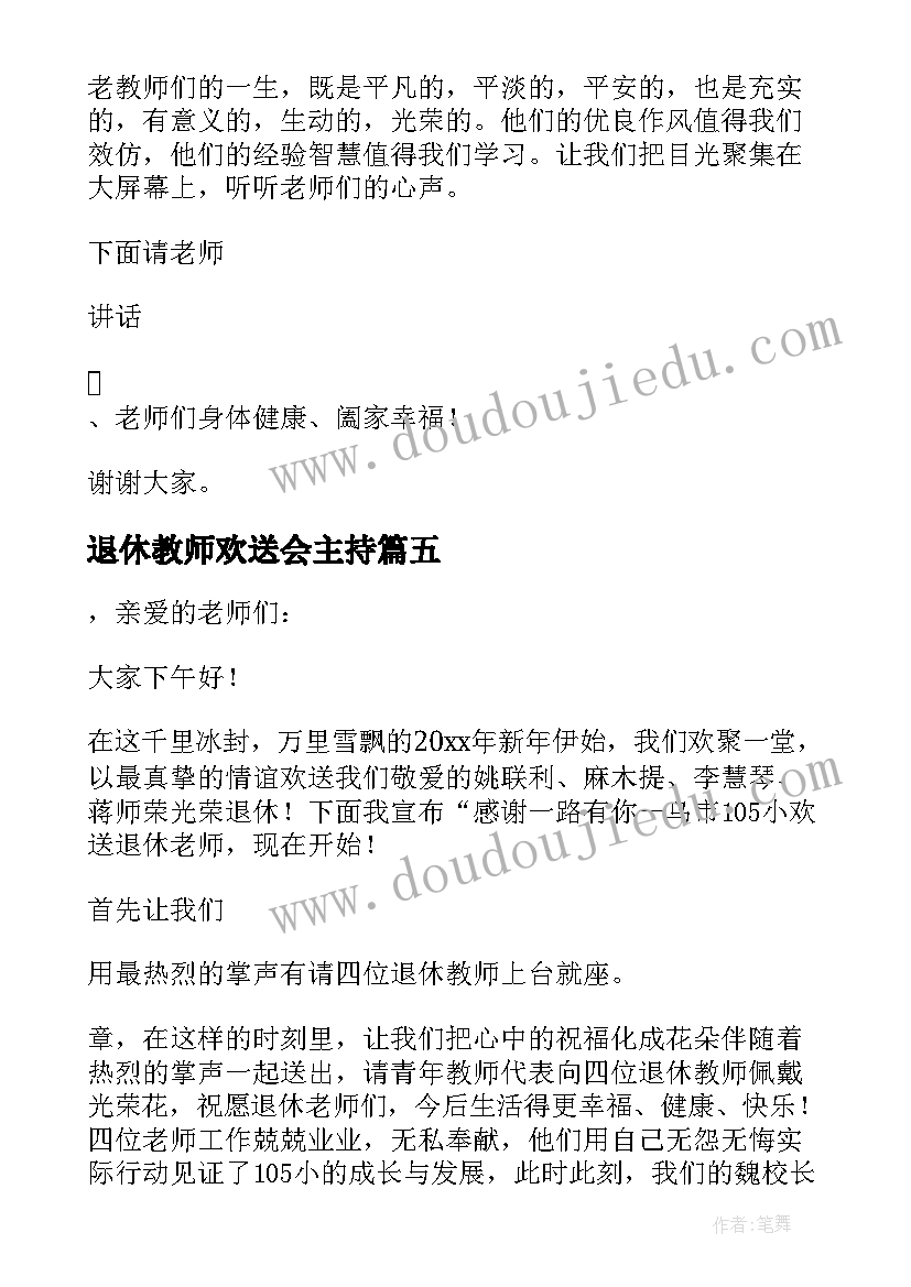 最新退休教师欢送会主持 教师退休欢送会主持串词(优质5篇)