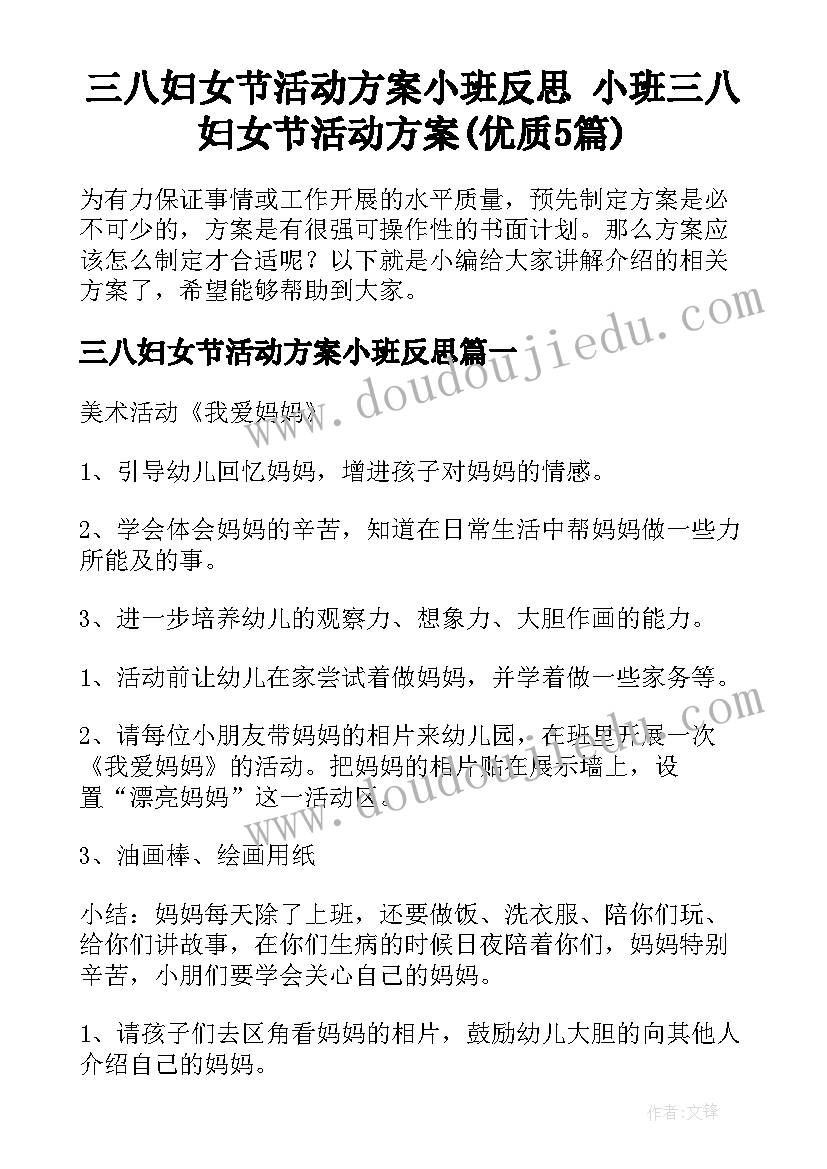 三八妇女节活动方案小班反思 小班三八妇女节活动方案(优质5篇)