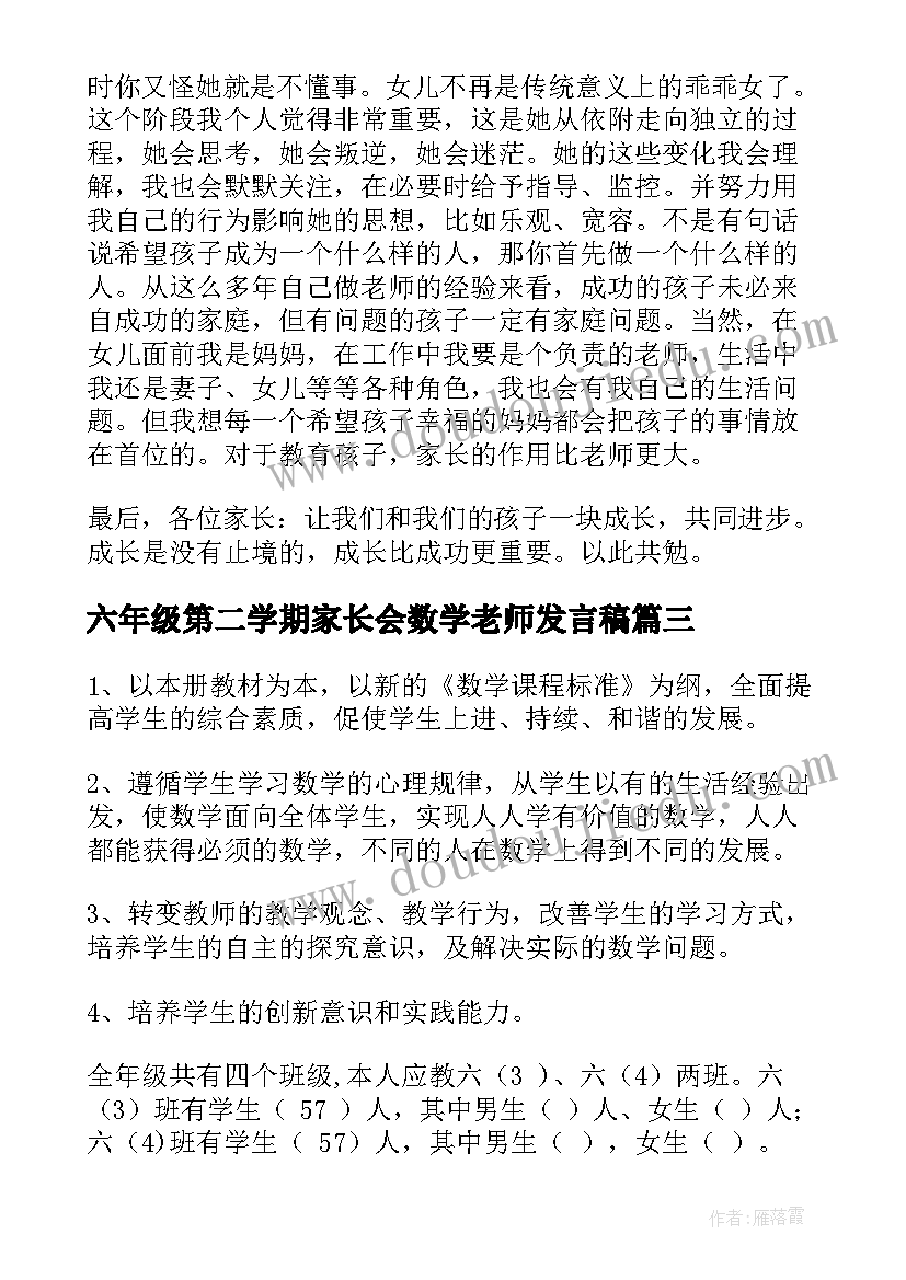 2023年六年级第二学期家长会数学老师发言稿 六年级第二学期学生评语(通用8篇)