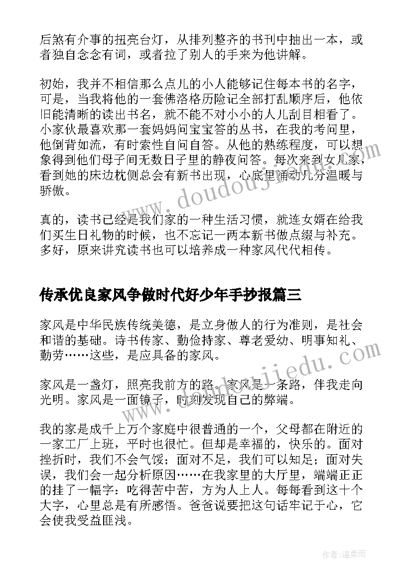 2023年传承优良家风争做时代好少年手抄报 传承优良家风争做时代新人(模板6篇)