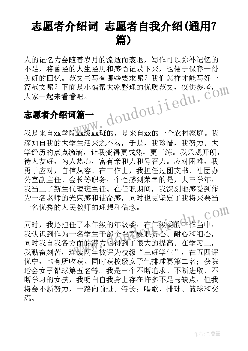 志愿者介绍词 志愿者自我介绍(通用7篇)