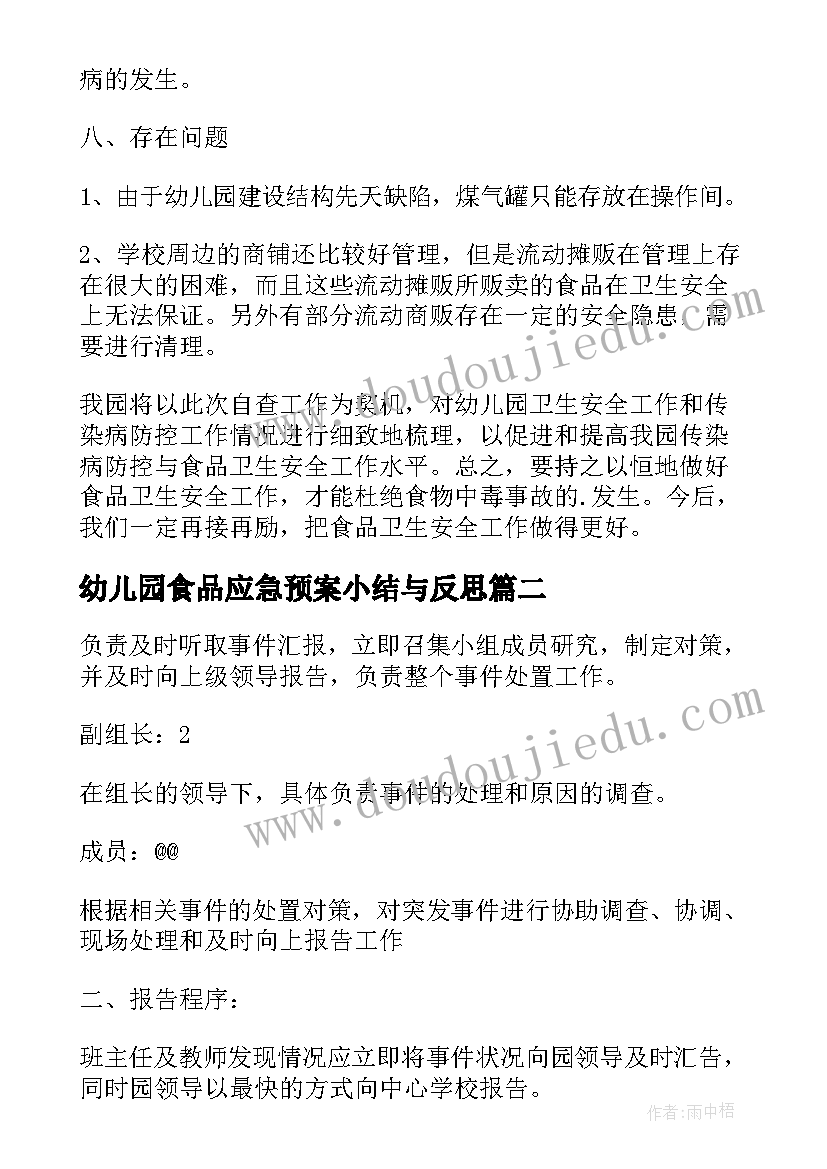 2023年幼儿园食品应急预案小结与反思(优质5篇)