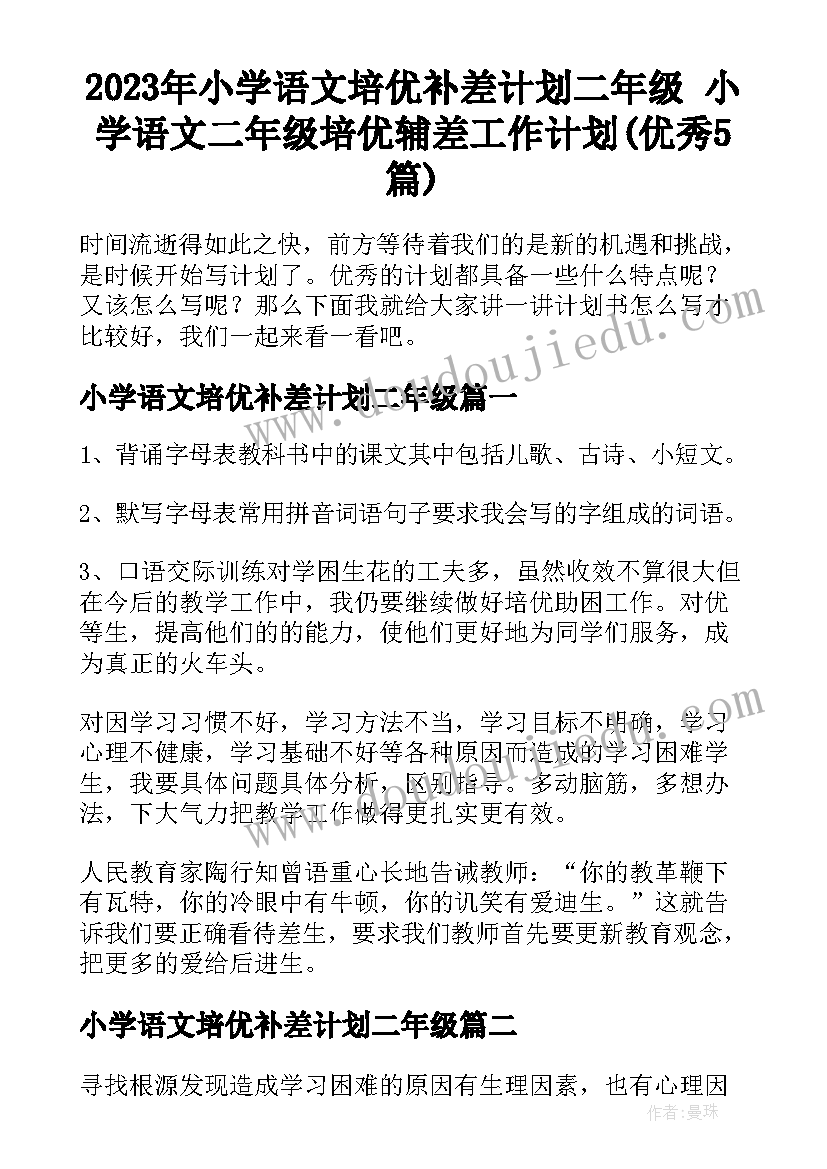 2023年小学语文培优补差计划二年级 小学语文二年级培优辅差工作计划(优秀5篇)